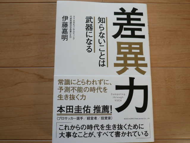 【即決】差異力 知らないことは武器になる 伊藤嘉明_1