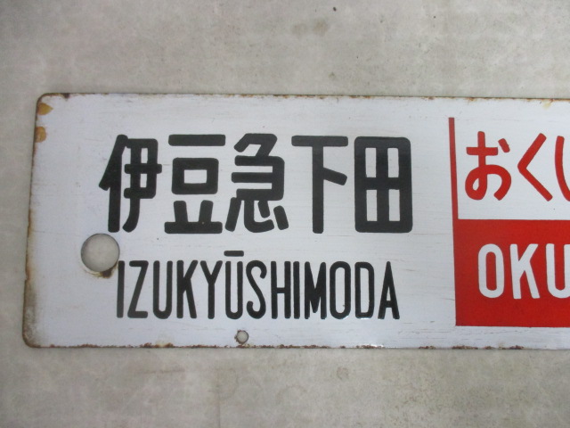 行き先案内板 ホーロー 伊豆急下田⇔東京 ホーロー板 行先板 東京⇔伊豆