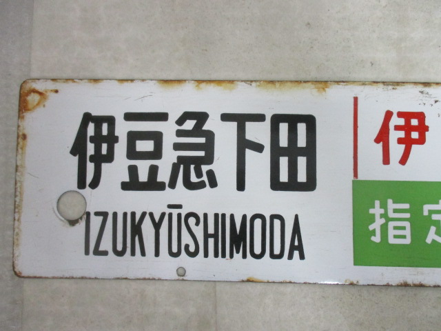 サボ 行先板 伊豆 指定席 伊豆急下田 品川/おくいず 伊豆急下田 品川