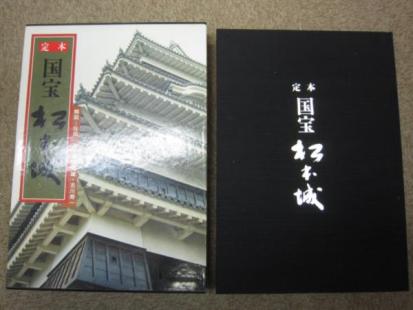 大3●/定本 国宝松本城 解説住田正他 郷土出版社