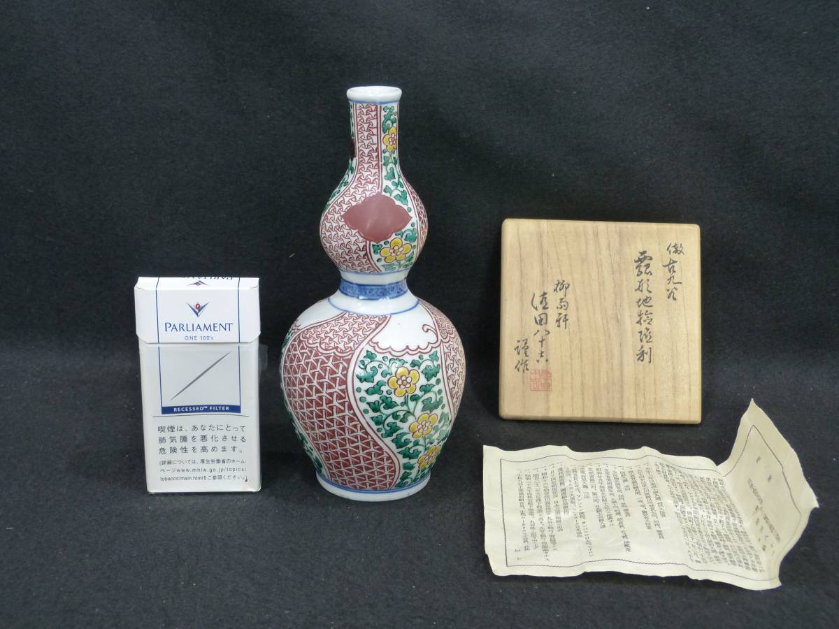 二代徳田八十吉造 倣古九谷瓢形地捻徳利 酒器 共