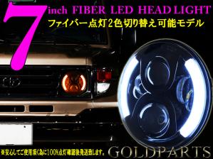 【PR企画】７インチ　ファイバーフルLEDヘッドライト 　JKラングラー　ランクル70　SJ30 JA系　ジムニー　ローバーミニ　ハマーH2 旧車