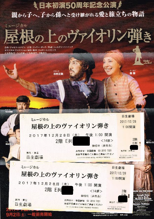 日生劇場ミュージカル 屋根の上のヴァイオリン弾き 12/28(木)2階E列 ペア(2枚)　市村正親　鳳蘭