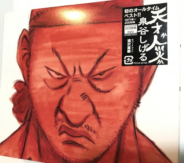 泉谷しげる＊ベストアルバム 天才か人災か DVD付＊未開封品です 【見本  