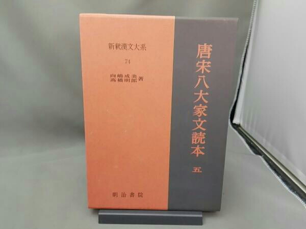 唐宋八大家文読本(5)