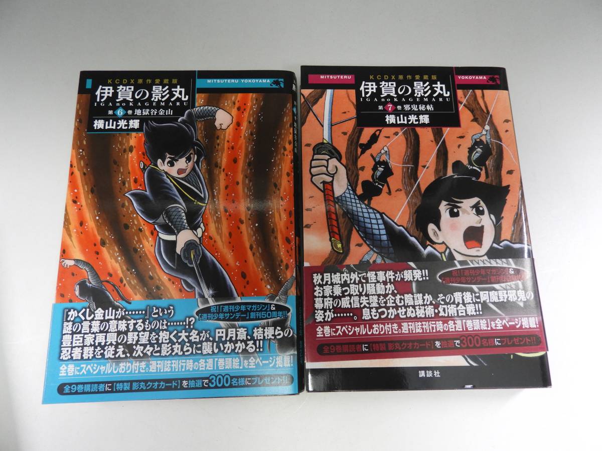 横山光輝 原作愛蔵版 伊賀の影丸 全9巻 講談社 全初版 全巻帯・しおり