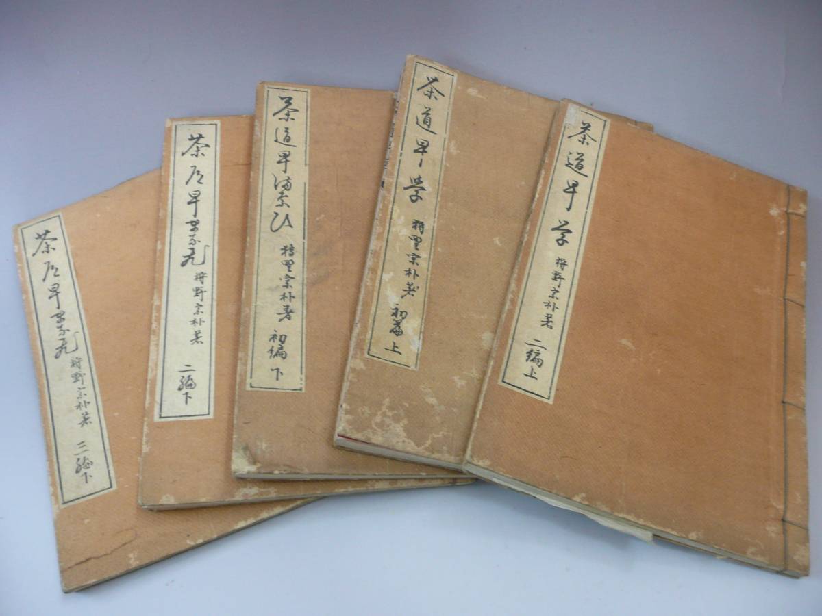 ◆即決857◆時代物　絵入り和本　茶道早学6冊　お茶道具　抹茶茶碗◆