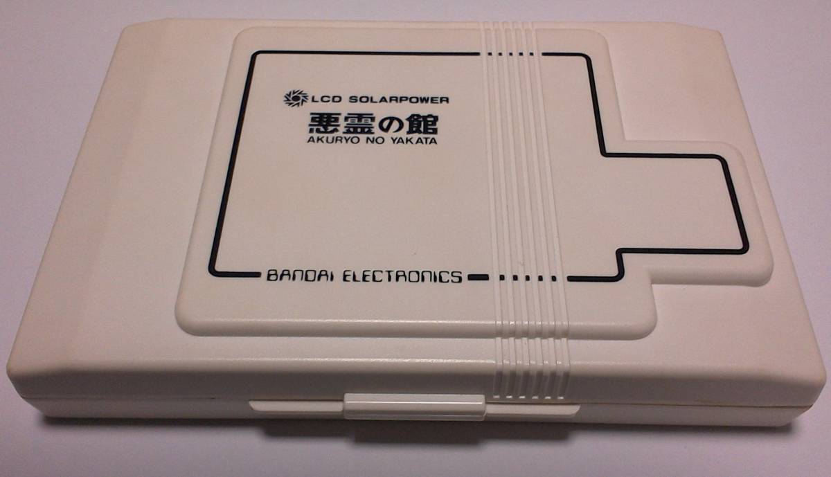 バンダイ ゲーム 悪霊の館 ソーラーパワー LCD SOLARPOWER 箱有り 説明