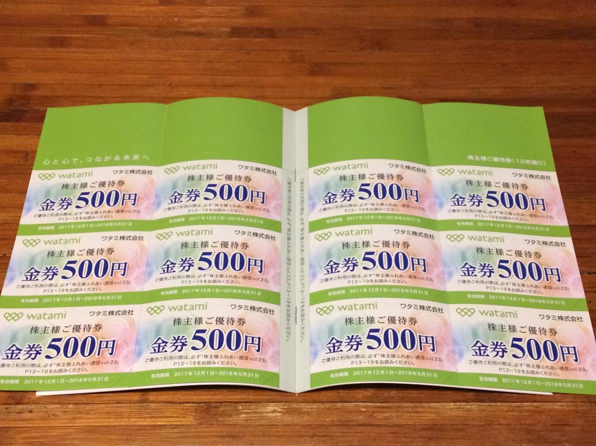 人気SALE，お買い得 ワタミ株主優待 6000円分 500円x12枚 最新和民 2018年5月31日迄 株主優待券 お食事券 わたみん家(フード、ドリンク券)｜売買されたオークション情報、yahooの商品情報をアーカイブ公開 - オークフ フード、ドリンク券