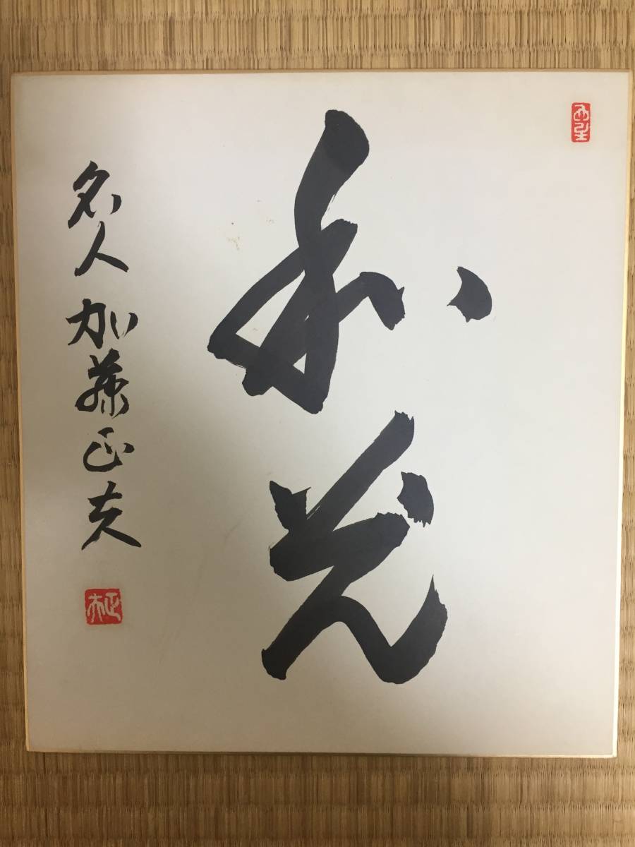 Yahoo!オークション メルカリ 囲碁棋士・名人王座 加藤正夫先生直筆
