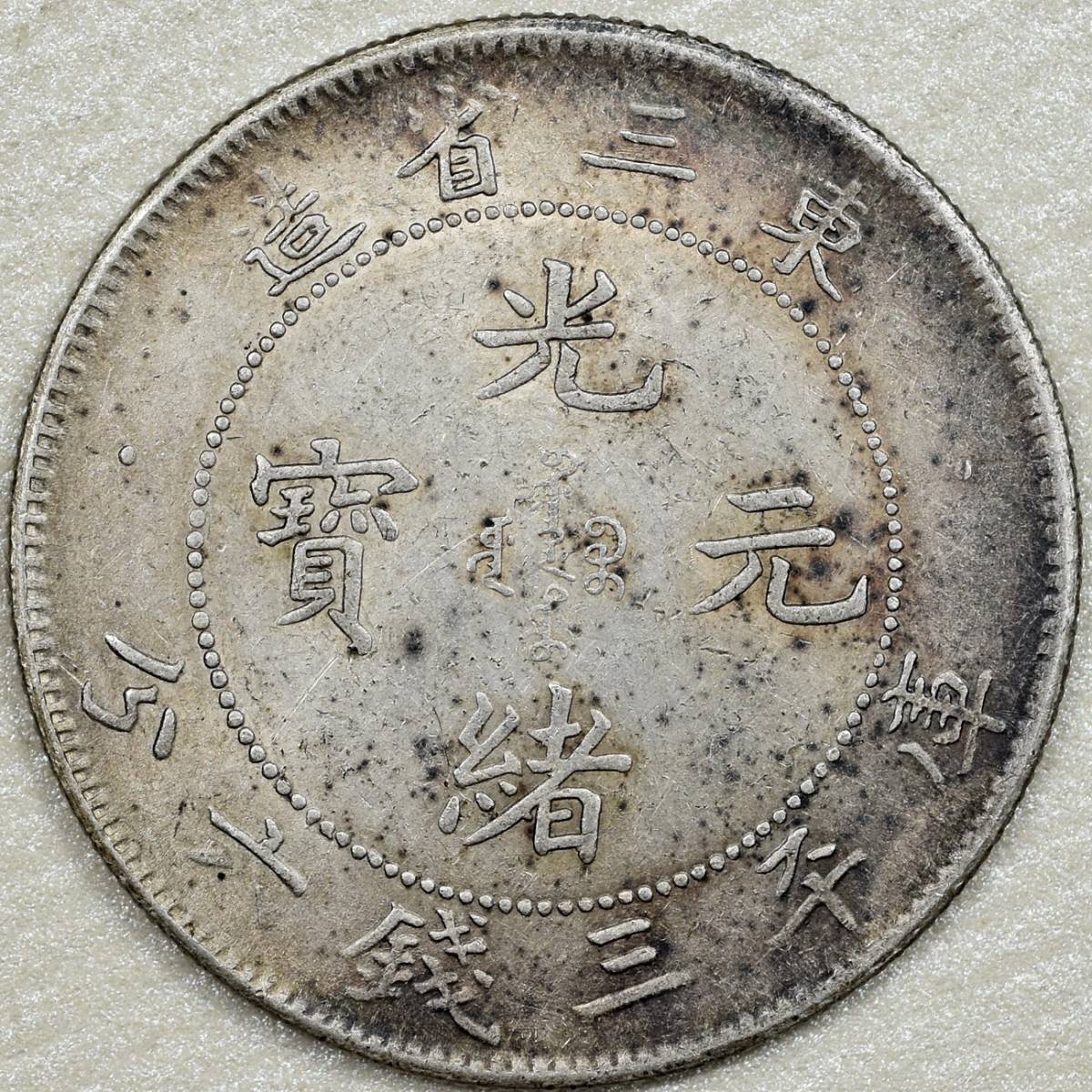 庫平三銭六分 光緒元寶 雲南省造 中国銀貨 光緒元宝 | -