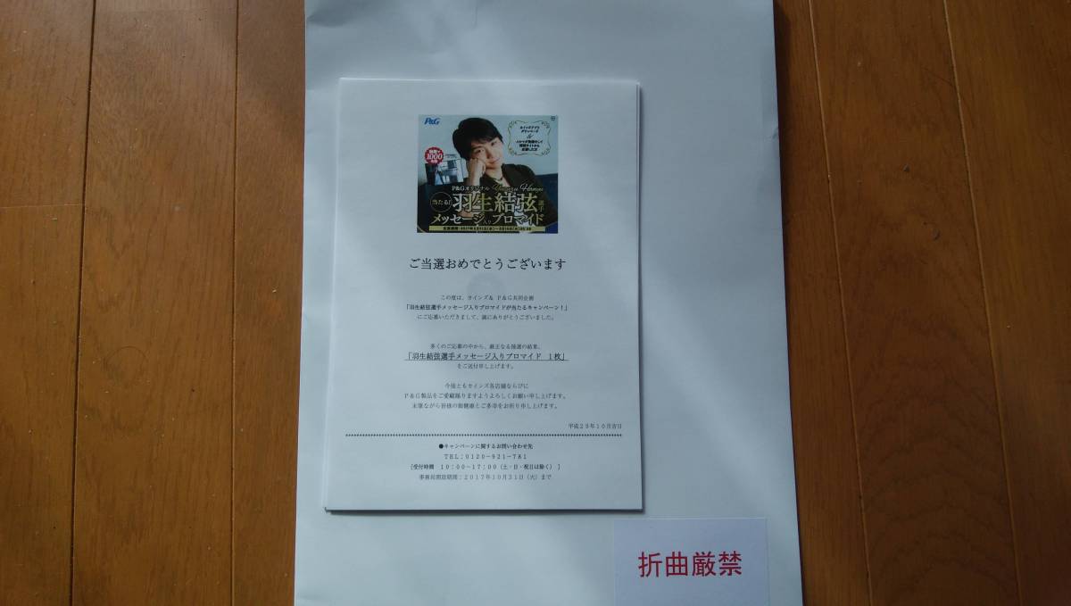 □懸賞当選品☆P&G×カインズ☆オリジナル羽生結弦選手メッセージ入り
