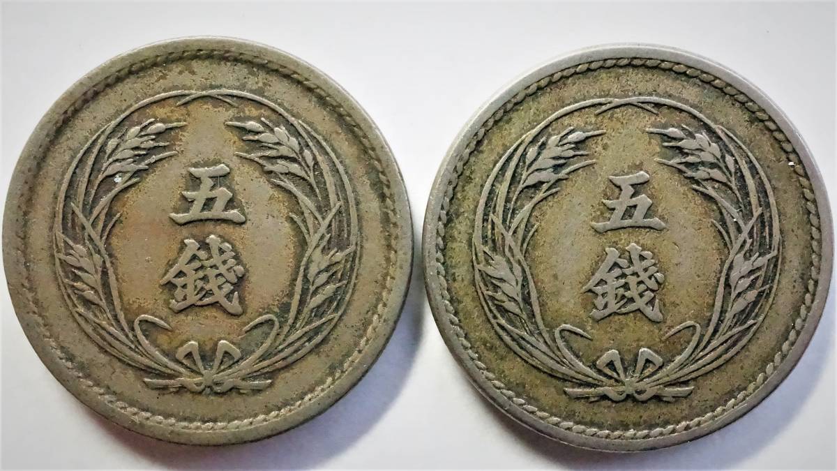 稲5銭白銅貨 明治35年・37年 2枚組