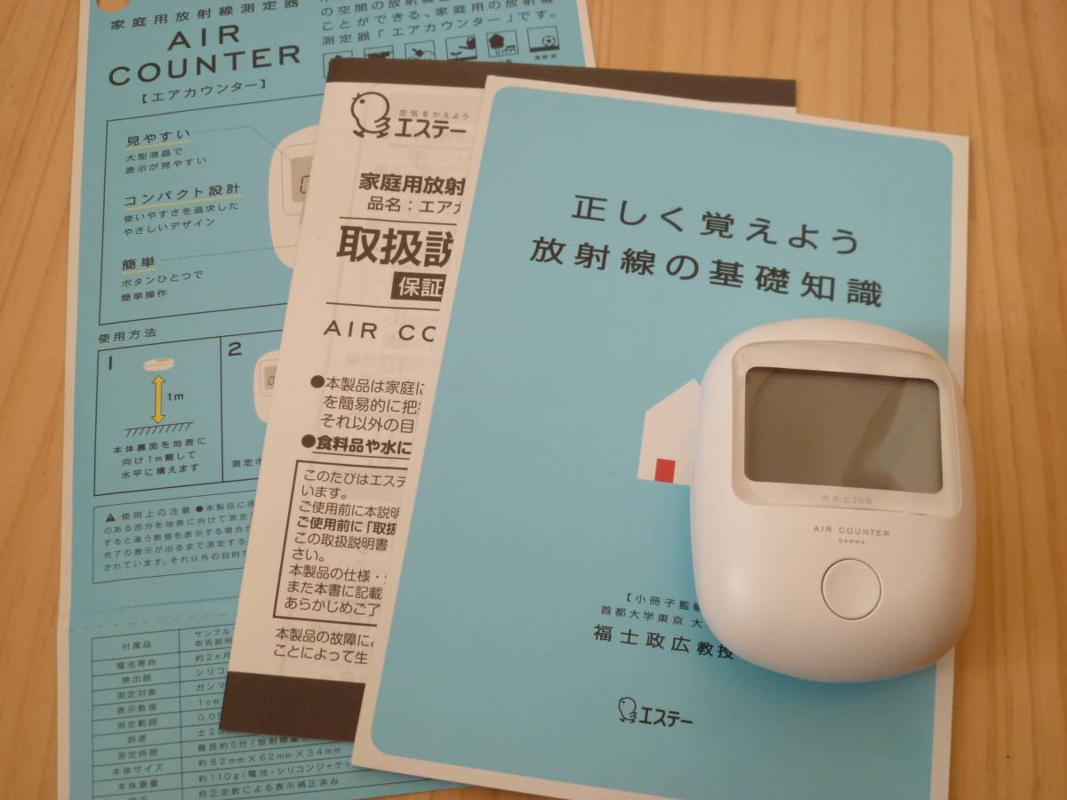 エステー、家庭用放射線測定器「エアカウンター」 ほぼ未使用 エステー