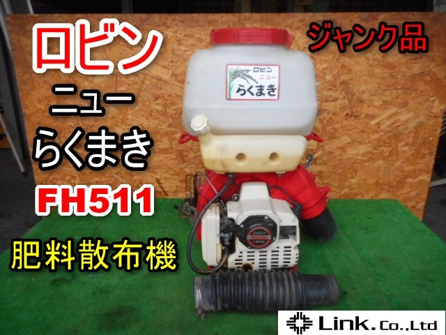 茨城 ロビン 肥料散布機 ニューらくまき FH511 背負式 噴霧機 動散 動噴 散布 ジャンク品　