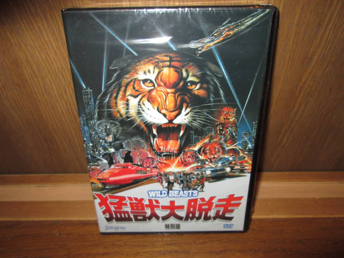 allcinema SELECTION DVD『猛獣大脱走 特別版』 猛獣大脱走 特別版 DVD