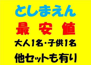 【23・24・25日も間に合う】落札後に即利用可能　としまえん　のりもの1日券（大人1名・子供1名）　フリーパス　デジタルチケット