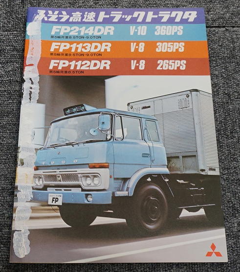 1977年】三菱ふそう 高速トラックトラクタ FP214/113/112DR◇カタログ