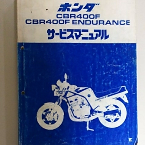 ホンダ CBR400F エンデュランス サービスマニュアル中古