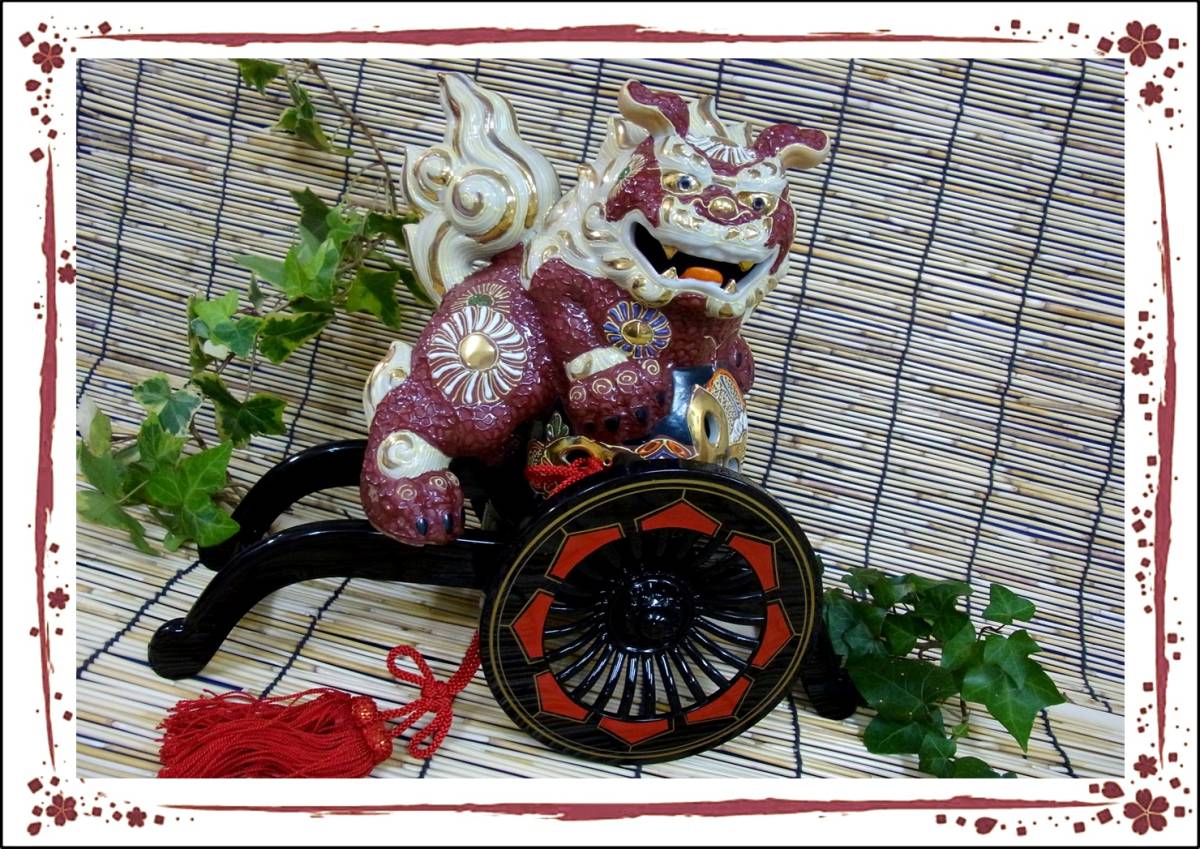 玉獅子 置物 九谷焼 置物 獅子 玉乗り獅子 26cm 飾り 魔除 玉獅子