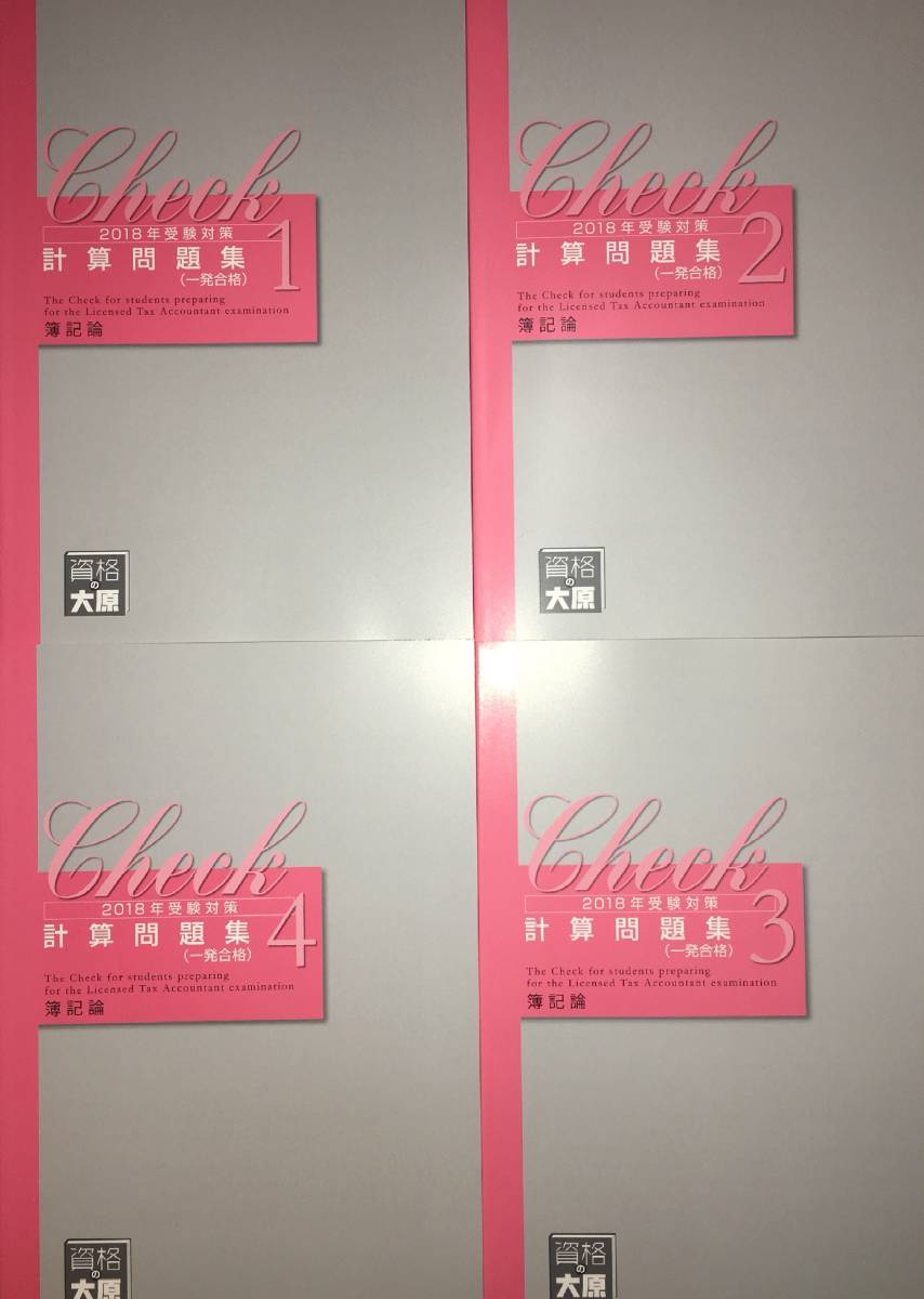 2018 大原 税理士 簿記論 計算問題集　4冊