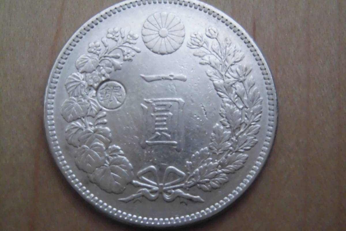 新1円銀貨明治28年