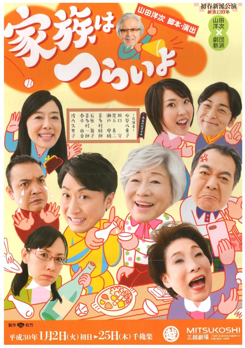 ★即決★1/10（水）AM11：00～　家族はつらいよ　三越劇場　1階10列　1-2枚★OD
