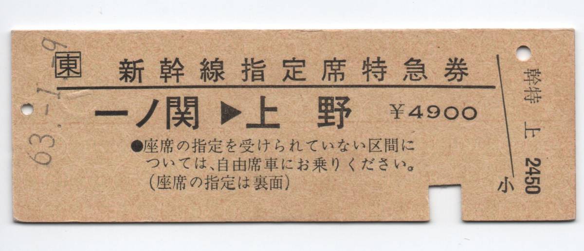 国鉄新幹線、特急券、等16枚 ○JR東日本○新幹線指定席特急券○一ノ関⇒上野・平泉駅発行○S63年
