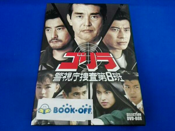 セレクション BOX DVD ゴリラ・警視庁捜査第8班 V477 ゴリラ警視庁捜査