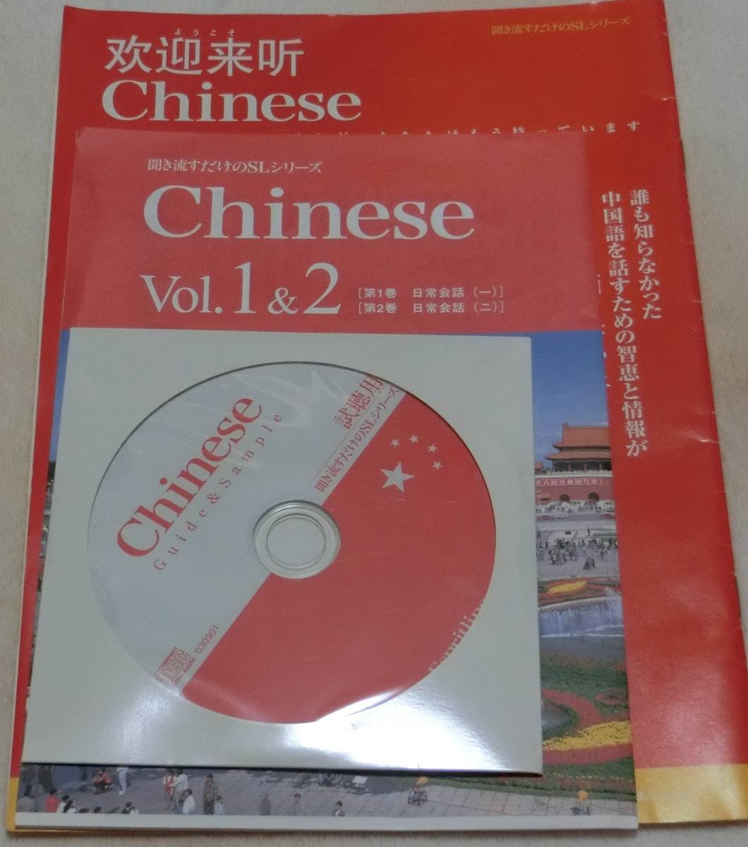 中国語 スピードラーニング 1-32巻 (CD65枚， テキスト32冊) 【全国