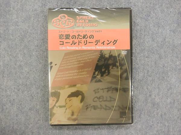 JS26-027 フォレスト出版 ストリート・コールドリーディング Vol.1 恋愛のためのコールドリーディング 2009 未開封品