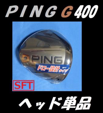 PING G400 SFT (SF TEC) 10度 ドライバーヘッド 単品＋カバー＋レンチセット 日本モデル正規品