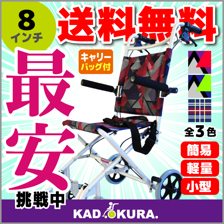  車椅子 車イス 車いす 簡易型 介護 軽量 折りたたみ カドクラ KADOKURAタッチ レッドパープル A502-AK(介助用)｜売買されたオークション情報、yahooの商品情報をアーカイブ公開 - オークファン 介助用