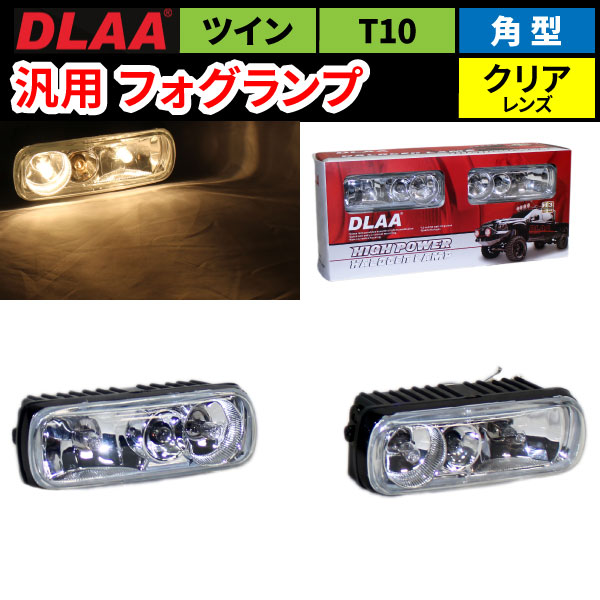 汎用 角型 ツイン + T10 フォグランプ クリア ガラスレンズDLAA LA5090　150 × 50 × 70.5 mm 左右セット