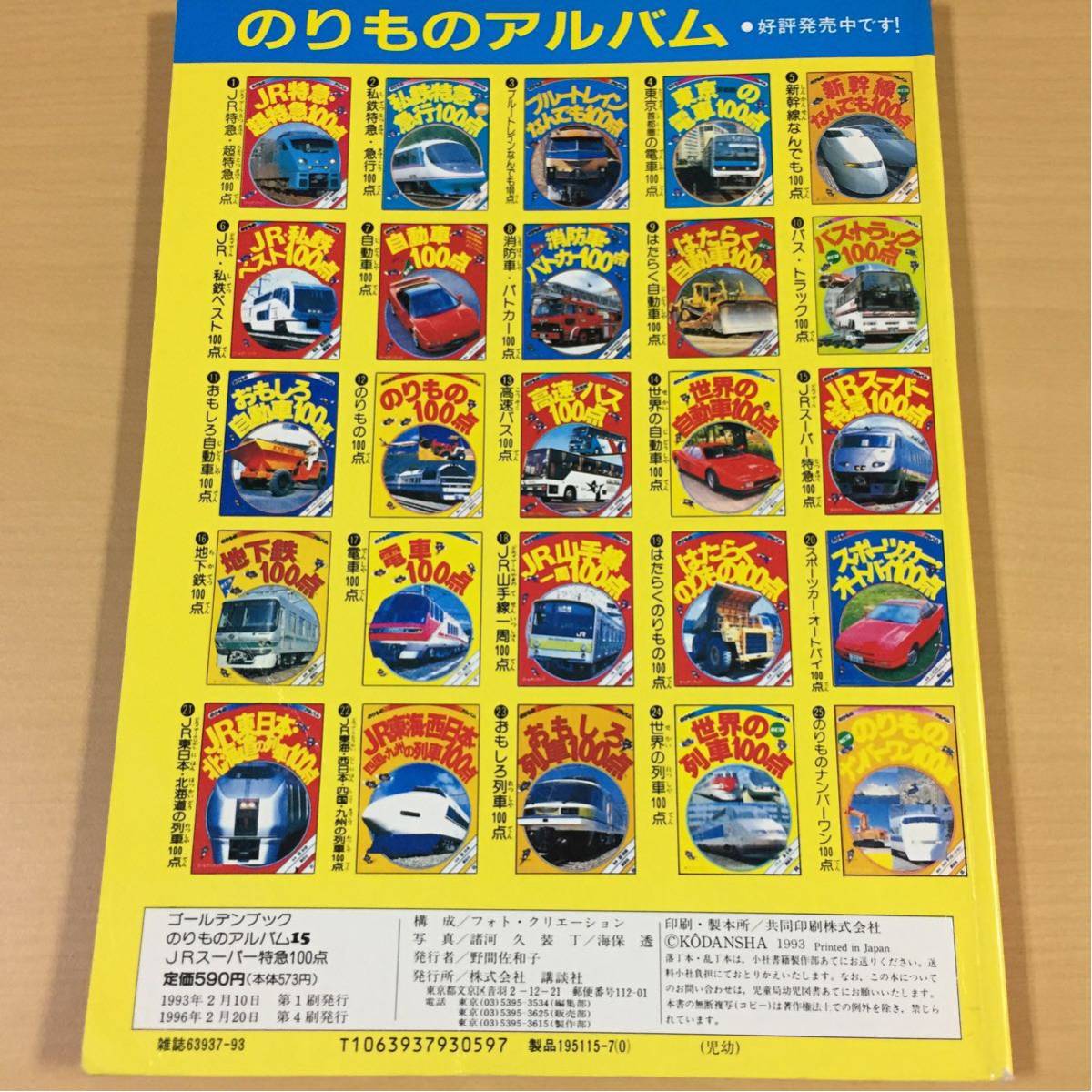 監修＝飯島巖 JRスーパー特急100点 のりも …