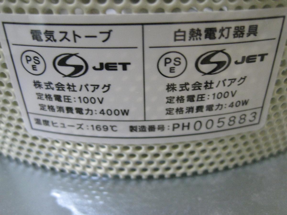 ◎パアグ パアグ 電気ストーブ 白熱電灯器具 P03P09G ヒーター 一体型 
