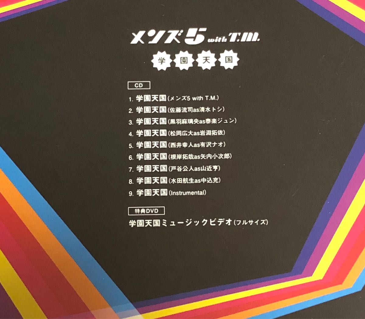 ドラマ『ファイブ』☆初回限定盤「学園天国」CD＋DVD メンズ5with T.m.☆佐藤流司黒羽麻璃央松岡広大西井幸人根岸拓哉戸谷公人水田航生_3