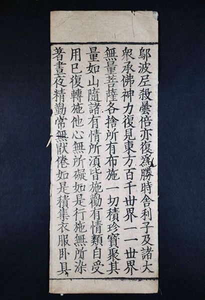 宋版経断簡 1紙6行 大般若経 中国 宋代 古版経 唐本 漢籍 仏教 木版