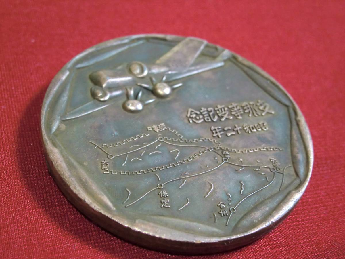 日本陸軍 記念 昭和12年 支那事変記念碑 日本軍 帝国陸軍 造幣局製