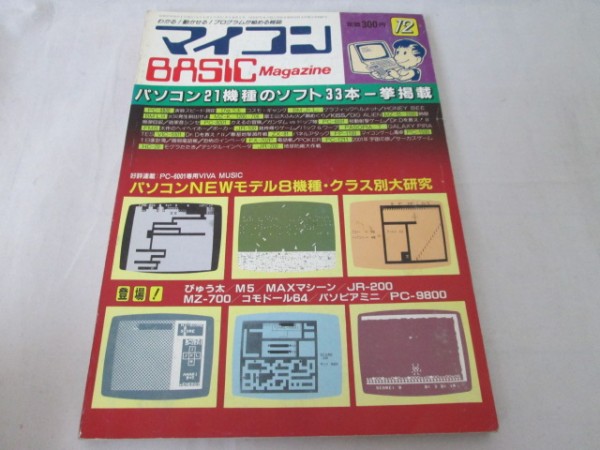 マイコンベーシックマガジン 1982年12月号 昭和57年/ゲーム33本