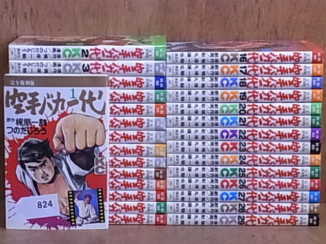 中古824】空手バカ一代 1～29巻(完)全巻 つのだじろう/影丸譲也