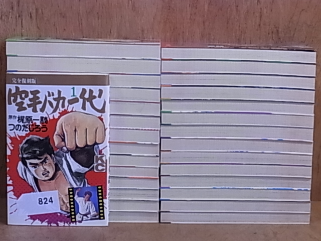 中古824】空手バカ一代 1～29巻(完)全巻 つのだじろう/影丸譲也