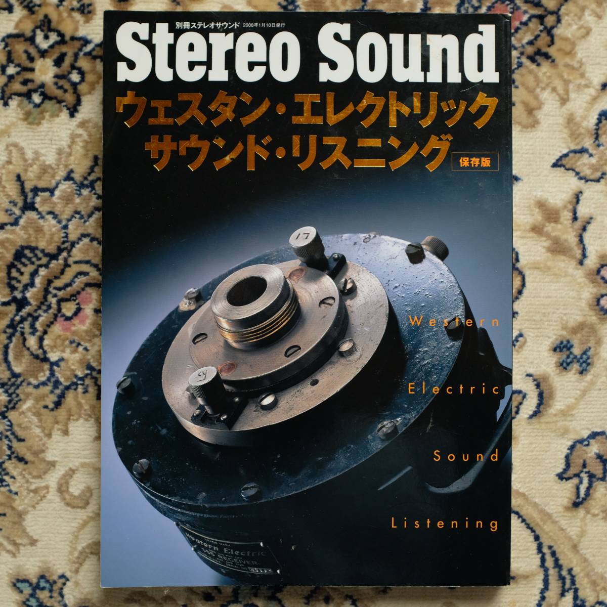 保存版 別冊STEREO SOUND ウエスタン・エレクトリック・サウンド・リスニング 並中古本
