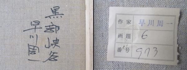 ◇絵画◇油絵◇作者「早川周一」◇タイトル「黒部峡谷」（富山県