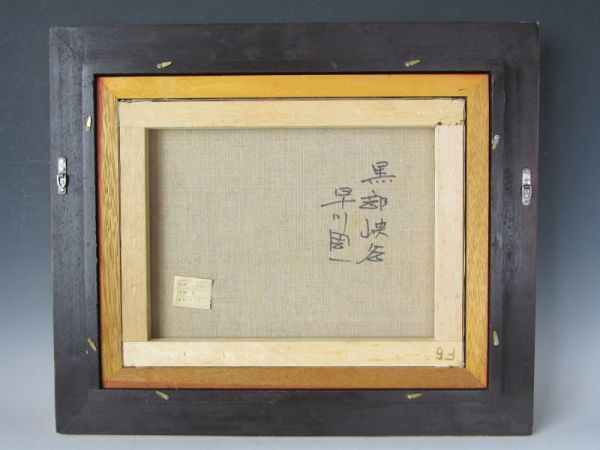 ◇絵画◇油絵◇作者「早川周一」◇タイトル「黒部峡谷」（富山県