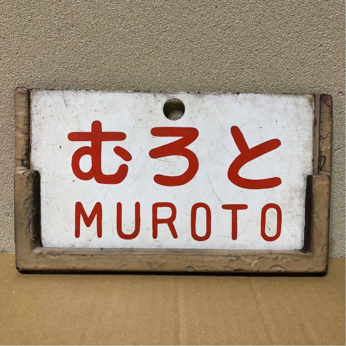国鉄四国 準急 阿波 むろと 愛称板 【公式通販】