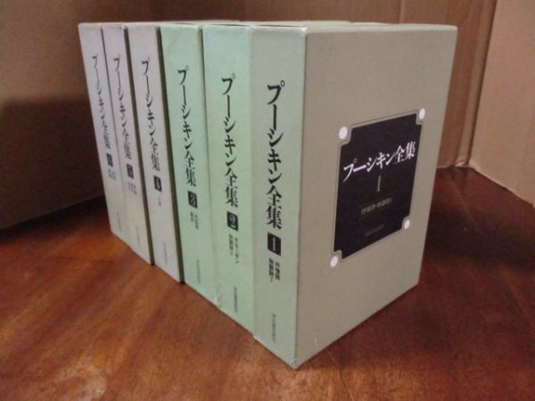 プーシキン全集 全6巻 河出書房新社発行 月報揃っています プーシキン全集