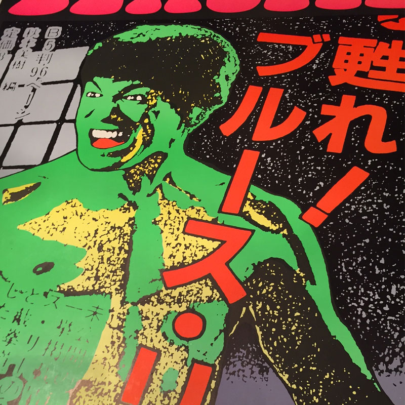 Kozik　ブルースリー　ビースティーボーイズ　ポスター　コジック_2