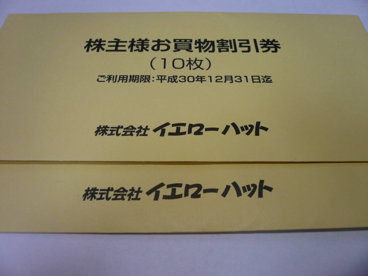 イエローハット　株主優待　3冊 イエローハット 株主優待券 12000円分 匿名発送 【公式通販】