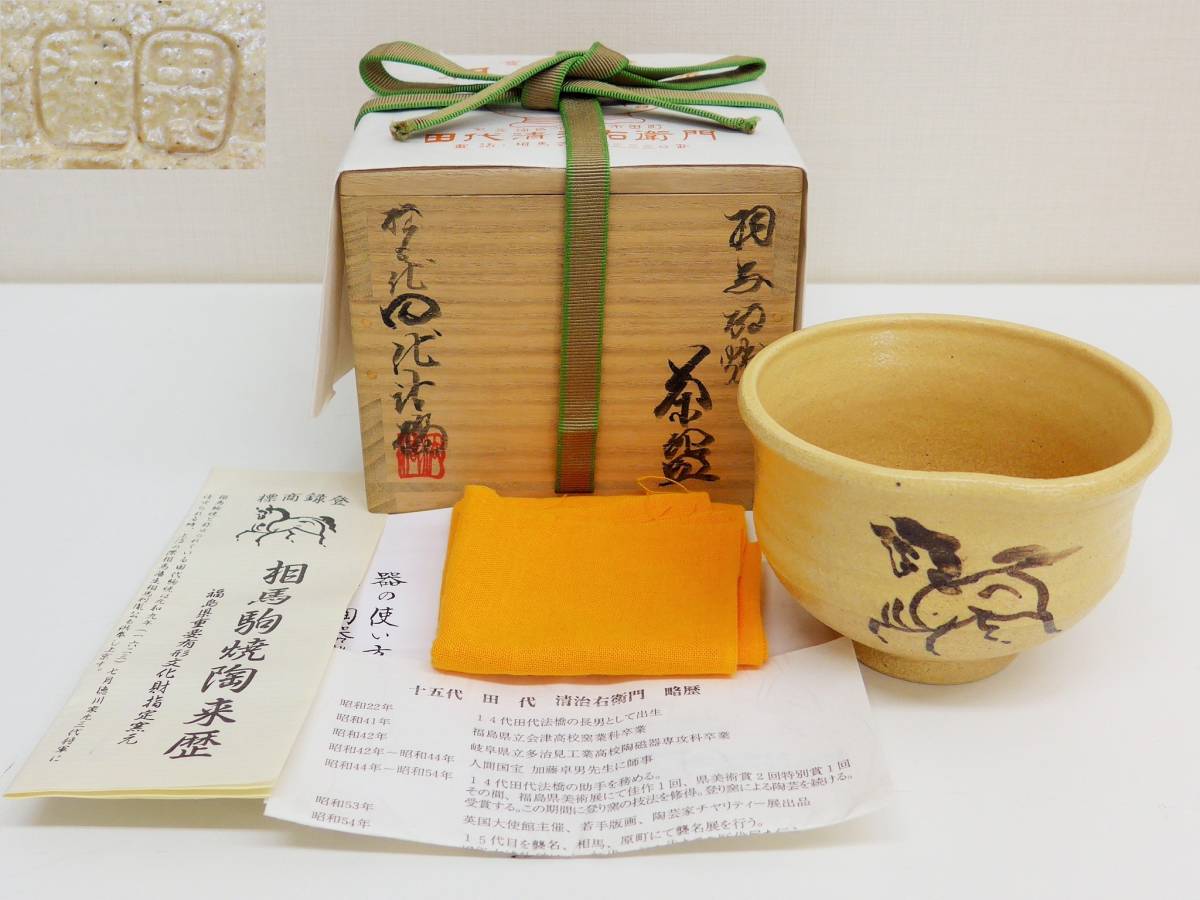 相馬駒焼 十五代 田代清治右衛門 作 茶碗 茶道具 共箱 抹茶
